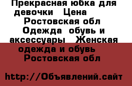 Прекрасная юбка для девочки › Цена ­ 300 - Ростовская обл. Одежда, обувь и аксессуары » Женская одежда и обувь   . Ростовская обл.